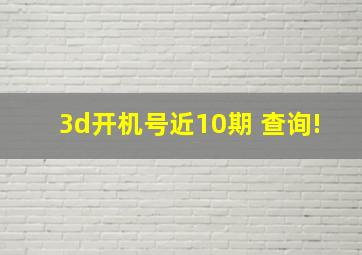 3d开机号近10期 查询!